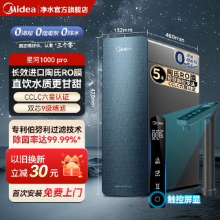 美的 净水器家用厨房直饮机过滤器杜邦陶氏RO膜反渗透星河1000pro