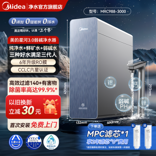 美的 星河3.0弱碱净水器1200G矿物质家用直饮厨下式反渗透净饮机