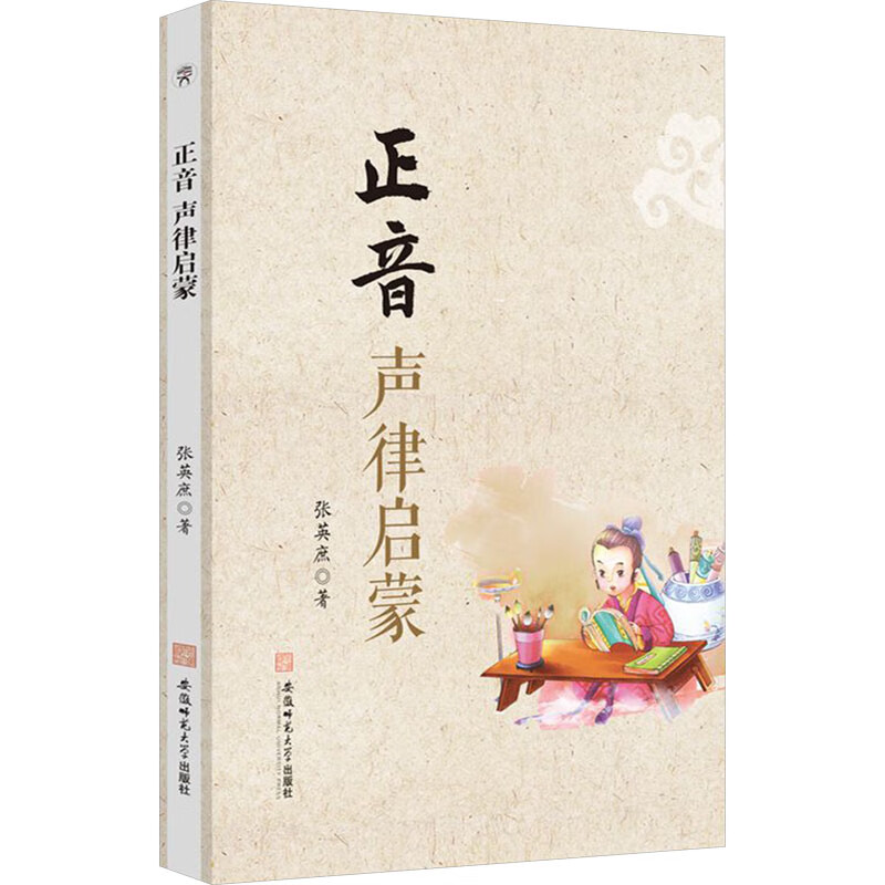 国防工业出版社 正音声律启蒙 张英庶 图书