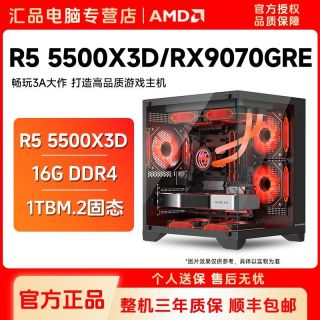 百亿补贴：AMD 锐龙R5-5500X3D/RX9070GRE游戏台式机DIY组装机台式电脑主机