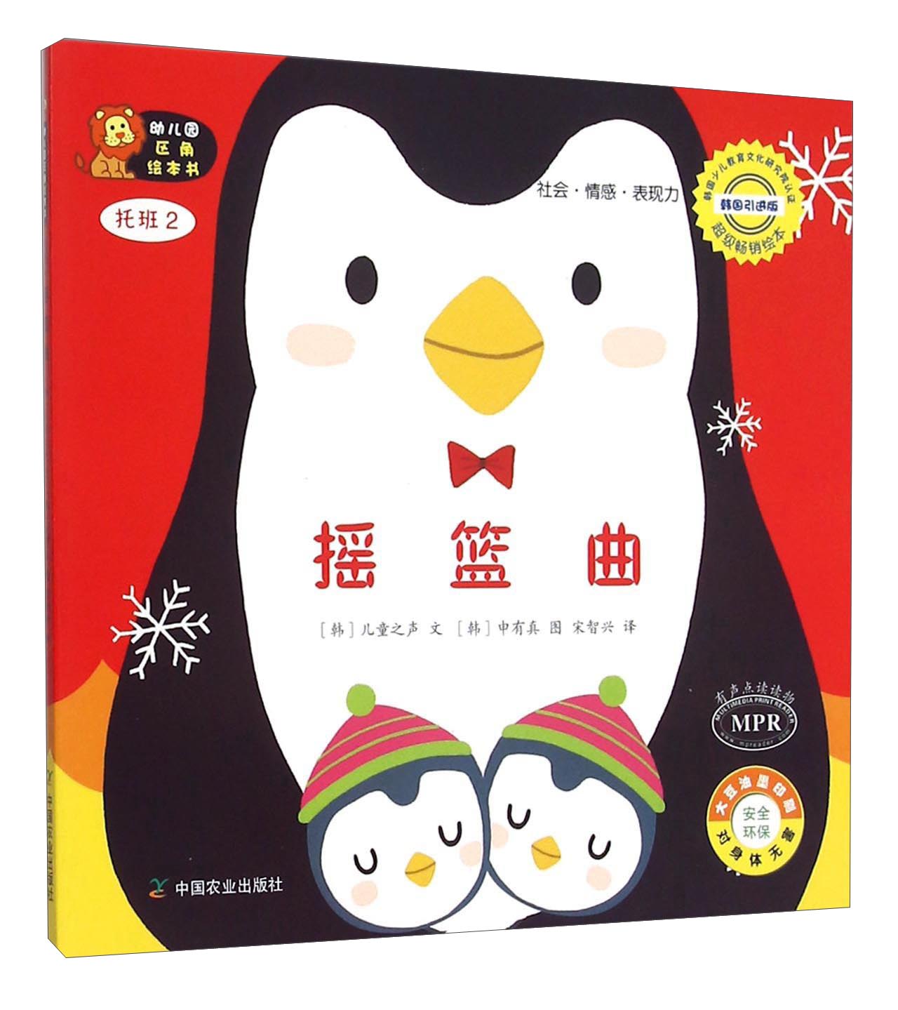 幼儿园区角绘本书：摇篮曲（托班2） 