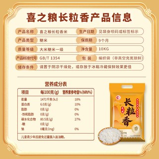 太粮 喜之粮长粒香米 10kg 粳米