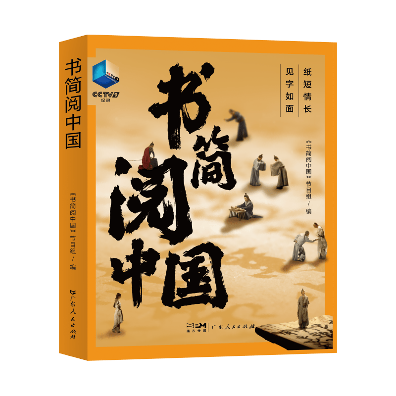 书简阅中国 豆瓣高分央视纪录片授权同名图书，于书信中见真情、见历史。