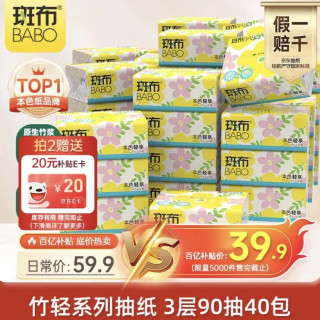 移动端、京东百亿补贴：斑布 抽纸 3层90抽*40包原生竹浆 本色纸 纸巾卫生纸 整箱