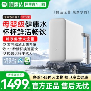 米家 小米米家净水器2 1200G家用水龙头过滤自来水净水机母婴级可直饮