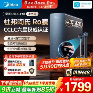美的 净水器星河1200g pro净水器6年长效陶氏RO反渗透直饮家用净水机直饮机厨下