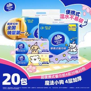 维达 餐巾纸 超韧抽纸 线条小狗便携餐巾纸 4层 20抽*20包