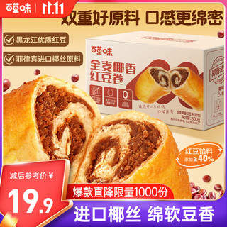 Be&Cheery 百草味 全麦椰香红豆卷 800g
