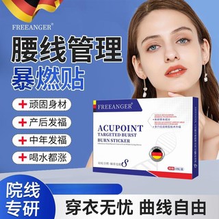 布兰婧 FREEANGER 靶向暴燃贴