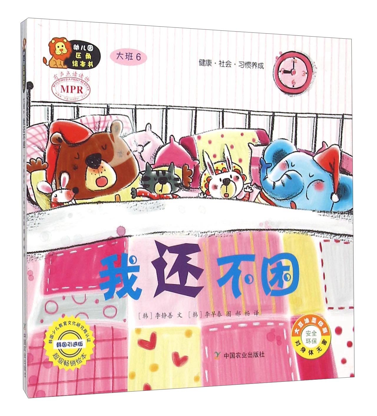 幼儿园区角绘本书：我还不困（大班6） 