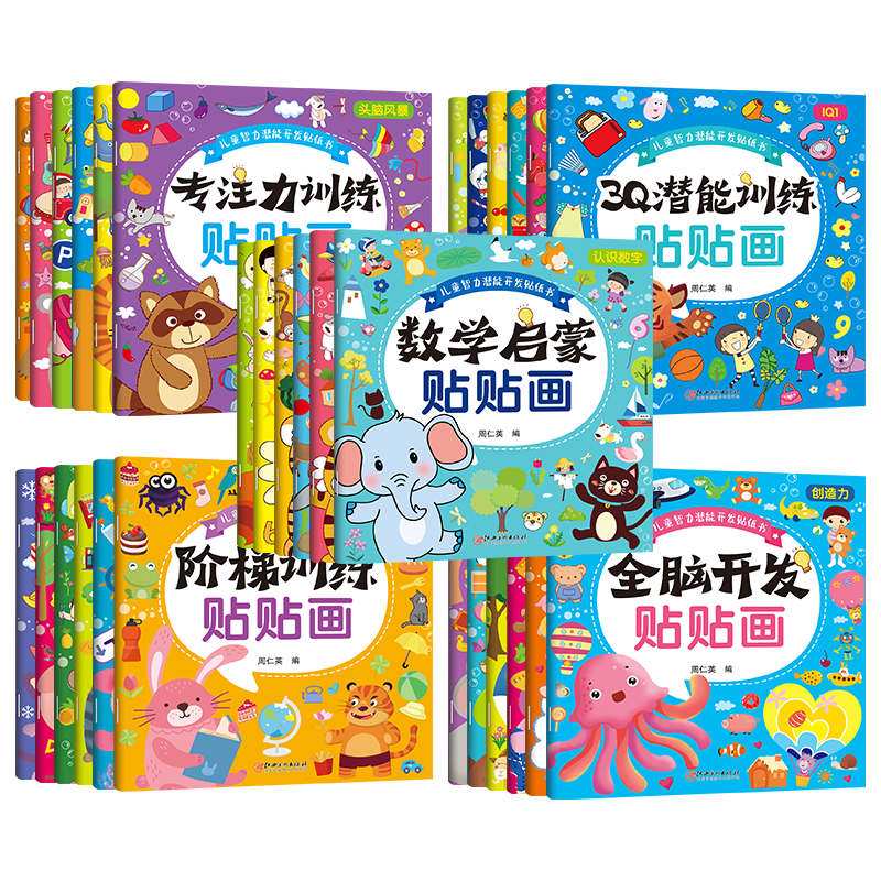 好学熊 全脑开发贴贴画 30册 幼儿启蒙认知贴纸书