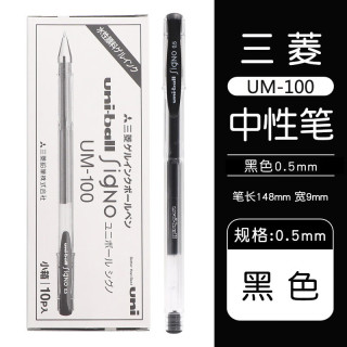 uni UM-100 中性笔 黑色 0.5mm 10支装