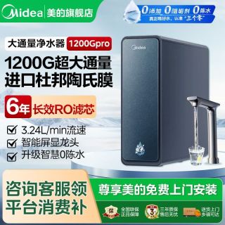 美的 家用净水器 6年长效陶氏RO反渗透过滤膜1200GPro厨下式净水器