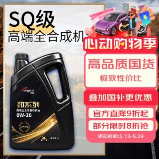 龙润 润滑油劲系列SQ级 0W-30 全合成机油4L