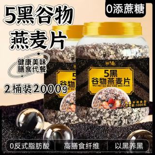 鲜丰春 五黑谷物燕麦片 养胃无蔗糖即食早餐 1kg*2罐