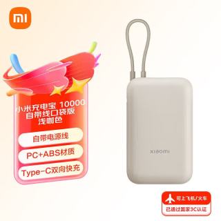 小米 MI）自带线充电宝20000mAh33W双向快充10000mAh22.5W口袋版
