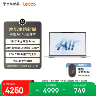联想 来酷 Air16 16英寸 笔记本电脑 银色（Intel Core Ultra 5 226V、集成显卡、16GB、512GB、2560*1600、LCD、120Hz、Lecoo N161A）