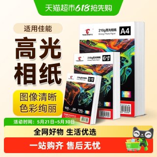 图盛 适用佳能打印机相片纸Canon像纸相册纸6寸A4五5寸高光照片纸