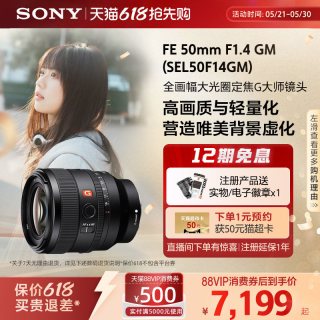 索尼 SEL50F14GM FE 50mm F1.4 GM 全画幅大光圈定焦 G大师镜头