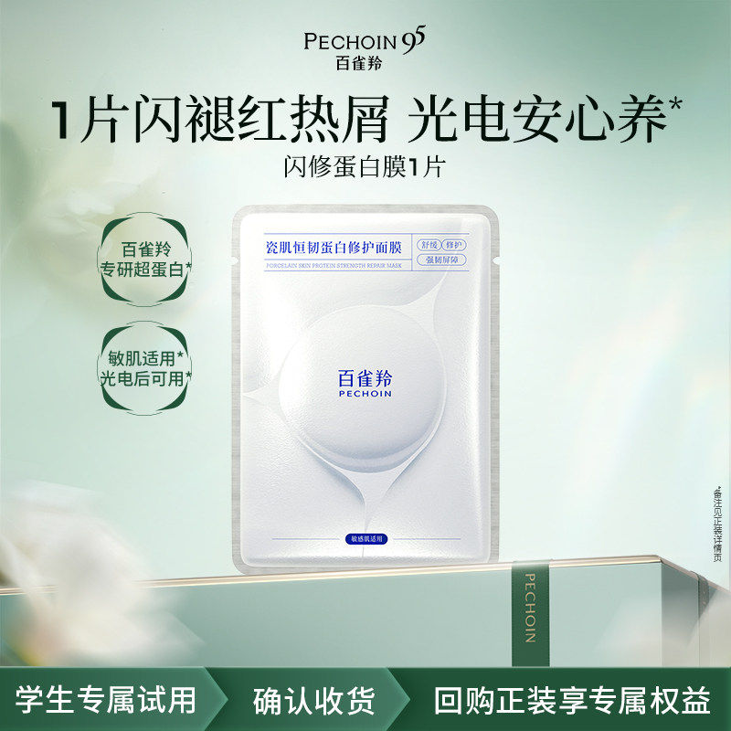 百雀羚瓷肌恒韧蛋白修护面膜 1片