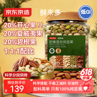 移动端、京东百亿补贴：京东京造 至臻5种混合坚果 1kg