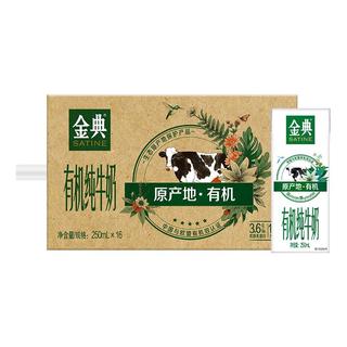  SATINE/金典 有机纯牛奶
