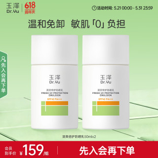 玉泽 清爽倍护防晒乳 SPF42 PA+++ 50ml*2