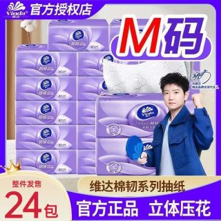 维达 棉韧立体美系列 抽纸