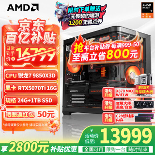 移动端、京东百亿补贴：AMD 千帧电竞游戏 台式电脑组装机 RTX5080显卡 RTX5070TI显卡 RX9070XT显卡 16G内存