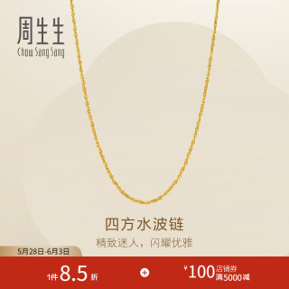 周生生 黄金项链 45厘米 - 6.57克(含工费130元)