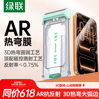 绿联 适用iPhone17ProMax钢化膜苹果17ProMax手机膜全屏抗反射防指纹无尘仓
