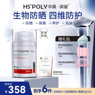 华桑葆骊多重倍护防晒霜SPF35日常通勤户外出行轻盈感