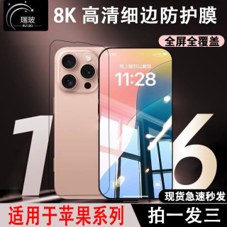 瑞玻适用苹果17ProMax手机高清钢化膜16全屏防窥膜15细边防爆膜13