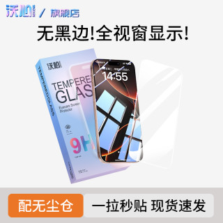 沃心 无黑边适用苹果17/16钢化膜15promax手机14/13防窥12无尘舱11