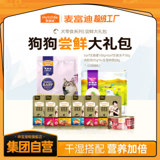 麦富迪 狗狗尝鲜礼包主食冻干罐头湿粮试吃便携狗狗美味