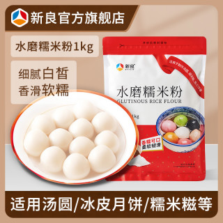 新良 水磨糯米粉1kg 青团汤圆年糕粉蘸酱麻薯麻糍原料细腻糯米面粉