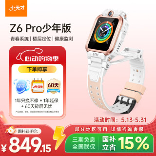 小天才 Z6Pro 少年款 儿童智能手表 茶金白 TPU表带 (北斗、GPS、血氧)