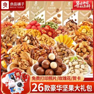 良品铺子 坚果零食大礼包送男女友混合干果组合礼盒休闲食品小吃