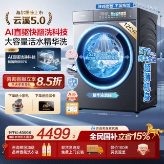 海尔 云溪5.0顶配版 XQG120-BLE7AD3U1 全自动滚筒洗衣机12公斤