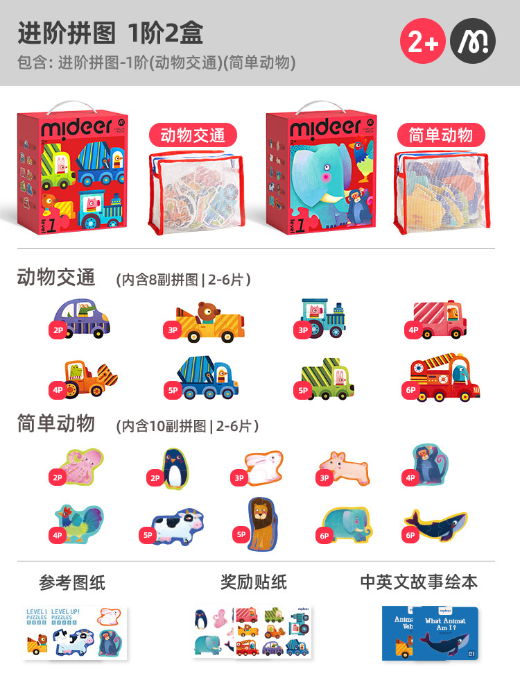 mideer/弥鹿 进阶式儿童拼图 2盒装 拼图