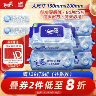 得宝 可冲散 湿厕纸  80片 5包 家庭装湿厕纸