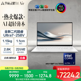华硕 灵耀14 Air 酷睿Ultra二代版 14英寸 轻薄本 白色（Core Ultra7 258V、核芯显卡、32GB、1TB SSD、2.8K、OLED、120Hz）