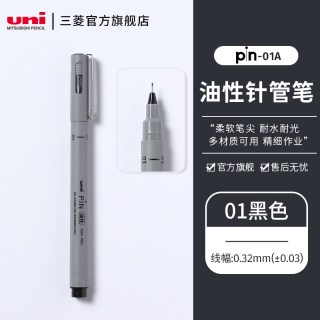 uni 日本uni三菱铅笔PIN-01A/02A/03A油性针管笔防水勾线笔漫画描边描线动漫设计勾边笔手绘专用笔绘画笔