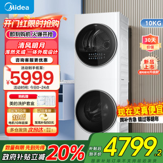 美的 清风明月一体式洗烘套装 10KG变频滚筒洗衣机全自动+10KG热泵烘