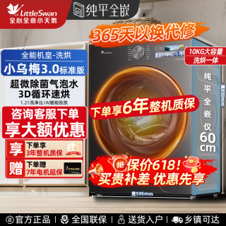 小天鹅 小乌梅3.0标准版滚筒洗衣机10KG洗烘一体纯平全嵌TD10DE40