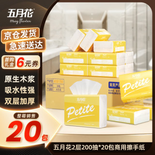 五月花 擦手纸 2层200抽*20包 商用酒店卫生间厨房吸水干手抽纸整箱A181700