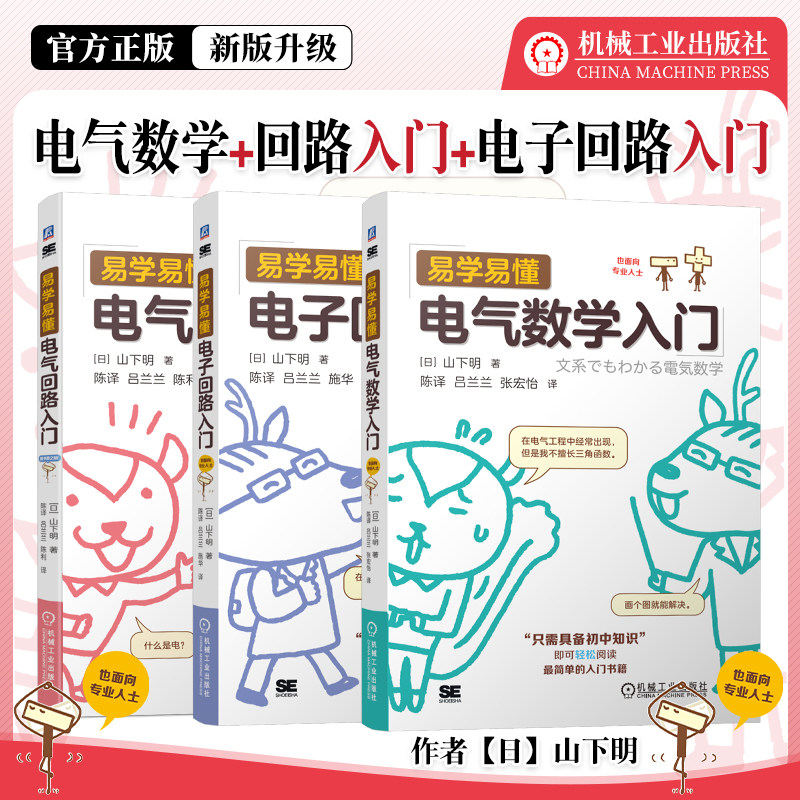 机械工业出版社 易学易懂电子回路入门等3册任选 专业技术图书