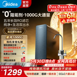 美的 星河1000G RO反渗透滤净水器