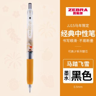 斑马牌 日本zebra斑马官方旗舰店JJ15马年中性笔黑色按动式圆珠笔顺滑刷题笔芯学生签字笔