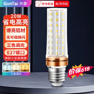 共泰 LED玉米灯泡节能灯泡 E27大螺口大功率三色变光装饰灯高亮光源 20W 三色调光